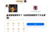 企业密信提现不了（企业密信提现不了什么原因）