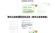 聊天记录数据管家安全吗（聊天记录管理器）