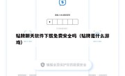 贴牌聊天软件下载免费安全吗（贴牌是什么游戏）