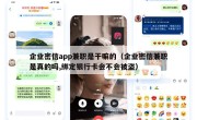 企业密信app兼职是干嘛的（企业密信兼职是真的吗,绑定银行卡会不会被盗）