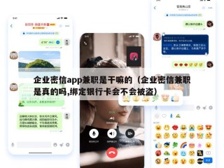 企业密信app兼职是干嘛的（企业密信兼职是真的吗,绑定银行卡会不会被盗）
