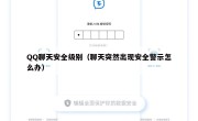 QQ聊天安全级别（聊天突然出现安全警示怎么办）