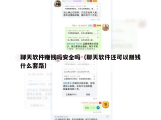 聊天软件赚钱吗安全吗（聊天软件还可以赚钱什么套路）