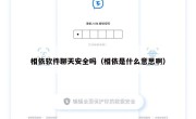 相依软件聊天安全吗（相依是什么意思啊）