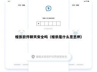 相依软件聊天安全吗（相依是什么意思啊）