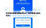 软件聊天需要充值嘛安全吗（聊天需要充值的软件）