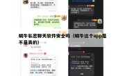 蜗牛私密聊天软件安全吗（蜗牛这个app是不是真的）
