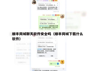 顺丰同城聊天软件安全吗（顺丰同城下载什么软件）