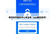 聊天软件解封中心安全吗（app解封软件）