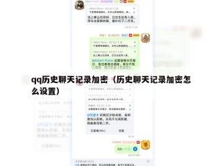qq历史聊天记录加密（历史聊天记录加密怎么设置）