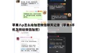 苹果八p怎么给加密微信聊天记录（苹果8手机怎样给微信加密）