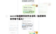 secret加密聊天软件合法吗（加密聊天软件哪个最火）