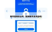 聊天视频安全吗（视频聊天有风险吗）