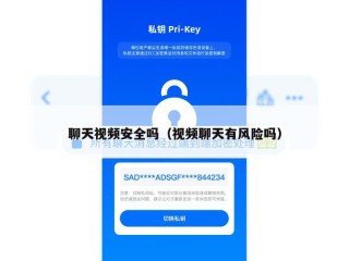 聊天视频安全吗（视频聊天有风险吗）