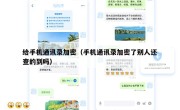 给手机通讯录加密（手机通讯录加密了别人还查的到吗）