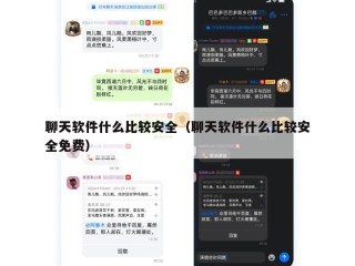 聊天软件什么比较安全（聊天软件什么比较安全免费）