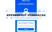 做梦梦到蝙蝠聊天软件（梦见蝙蝠和自己说话）