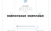 微信聊天实时信息加密（微信聊天内容加密）