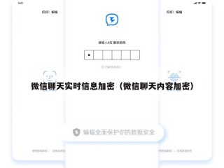 微信聊天实时信息加密（微信聊天内容加密）