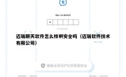 迈瑞聊天软件怎么样啊安全吗（迈瑞软件技术有限公司）