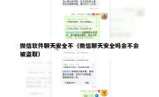 微信软件聊天安全不（微信聊天安全吗会不会被盗取）