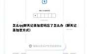 怎么qq聊天记录加密码忘了怎么办（聊天记录加密方式）