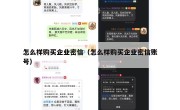 怎么样购买企业密信（怎么样购买企业密信账号）