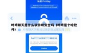 咚咚聊天是什么软件啊安全吗（咚咚是个啥软件）