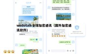 wedotalk全球加密通讯（国外加密通讯软件）