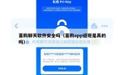 喜购聊天软件安全吗（喜购app返现是真的吗）