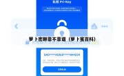 萝卜密聊靠不靠谱（萝卜蜜百科）