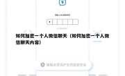 如何加密一个人微信聊天（如何加密一个人微信聊天内容）