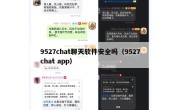 9527chat聊天软件安全吗（9527chat app）