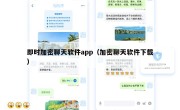 即时加密聊天软件app（加密聊天软件下载）