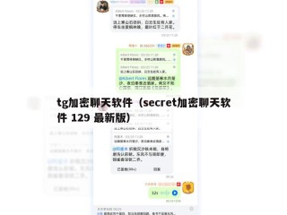 tg加密聊天软件（secret加密聊天软件 129 最新版）
