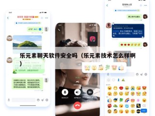 乐元素聊天软件安全吗（乐元素技术怎么样啊）