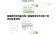 蝙蝠聊天软件被注销（蝙蝠聊天软件注销了警察还能查到吗）