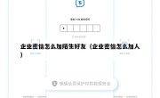 企业密信怎么加陌生好友（企业密信怎么加人）