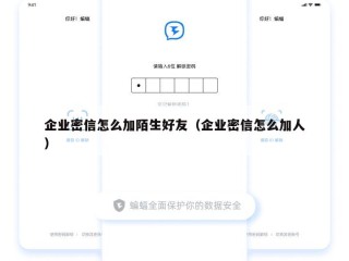 企业密信怎么加陌生好友（企业密信怎么加人）