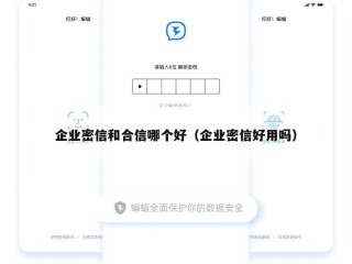 企业密信和合信哪个好（企业密信好用吗）