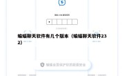 蝙蝠聊天软件有几个版本（蝙蝠聊天软件232）
