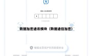 数据加密通讯模块（数据通信加密）