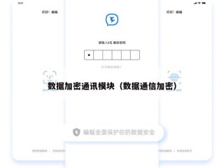 数据加密通讯模块（数据通信加密）