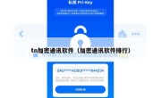 tn加密通讯软件（加密通讯软件排行）