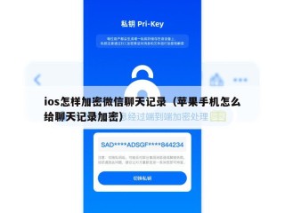 ios怎样加密微信聊天记录（苹果手机怎么给聊天记录加密）