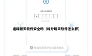 逢缘聊天软件安全吗（缘分聊天软件怎么样）