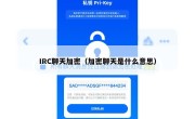 IRC聊天加密（加密聊天是什么意思）