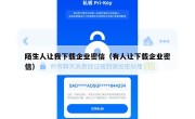 陌生人让我下载企业密信（有人让下载企业密信）