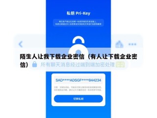 陌生人让我下载企业密信（有人让下载企业密信）