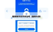 趣萌聊天软件安全吗（趣萌头像）